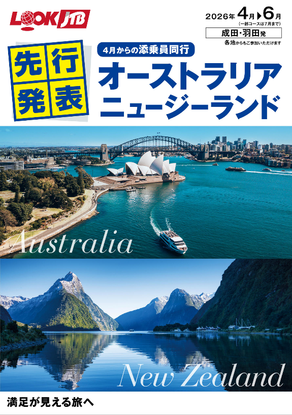 2026年4月以降「ルックJTB 添乗員同行コース」発売中！ | JTB総合提携 